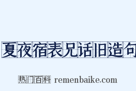 夏夜宿表兄话旧造句是什么意思的图片